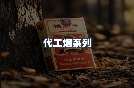代工烟系列